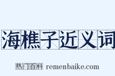 海樵子近义词是什么意思的图片